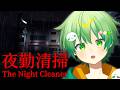 【夜勤清掃】" 何か "がいるオフィスビルらしい。まぁ幽霊ごと掃除しますよ。【STPRBOYS/しぶらいん】
