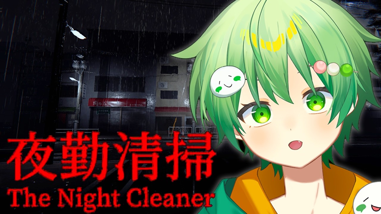 【夜勤清掃】" 何か "がいるオフィスビルらしい。まぁ幽霊ごと掃除しますよ。【STPRBOYS/しぶらいん】