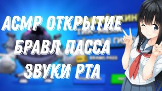 АСМР БРАВЛ СТАРС |БЛИЗКИЕ И НОВЫЕ ЗВУКИ РТА |ЗВУКИ РУК И ТРИГГЕРЫ