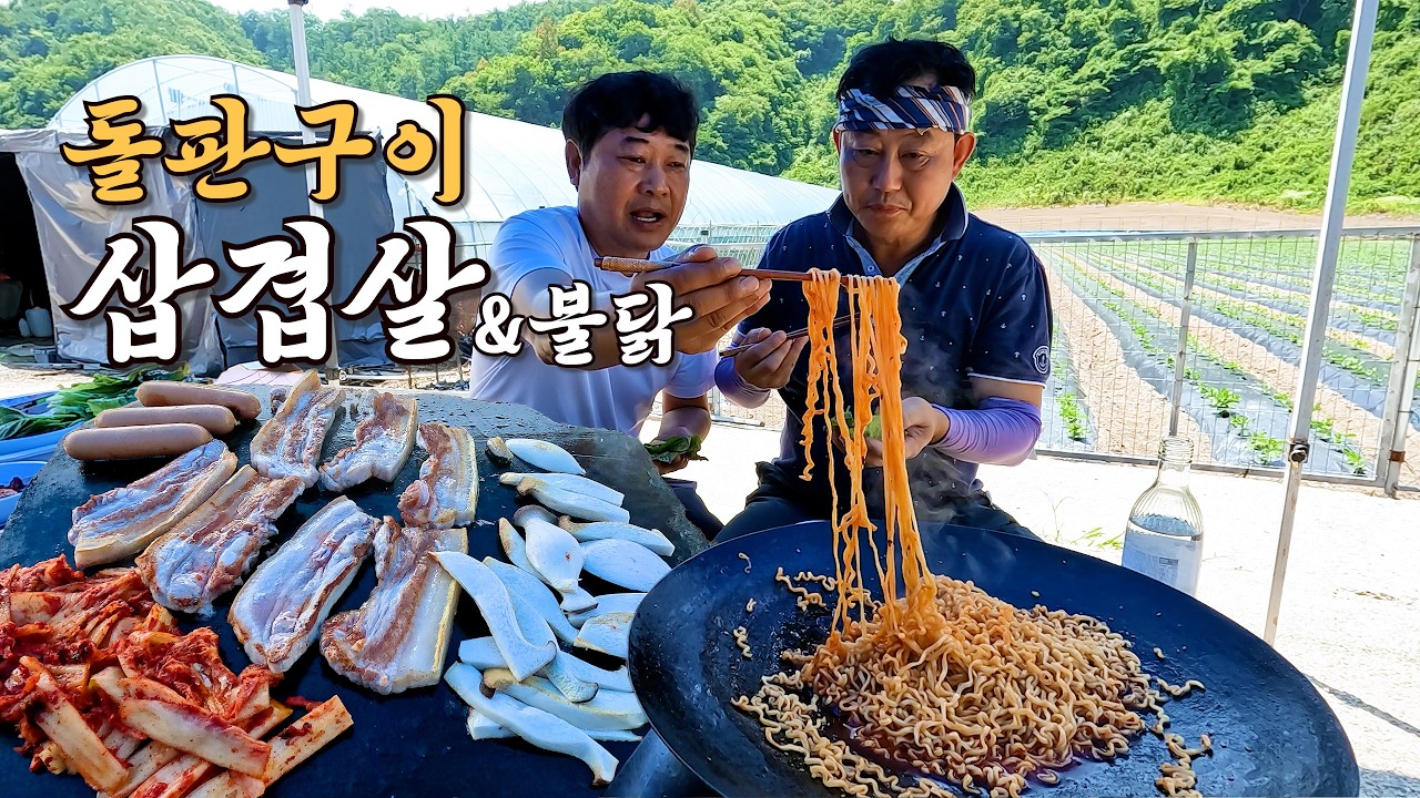 개복숭아 한소쿠리 따고 "돌판구이 삼겹살&불닭볶음면" 먹어요