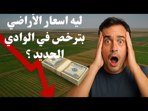 ليه اسعار الأراضي بترخص في الوادي الجديد