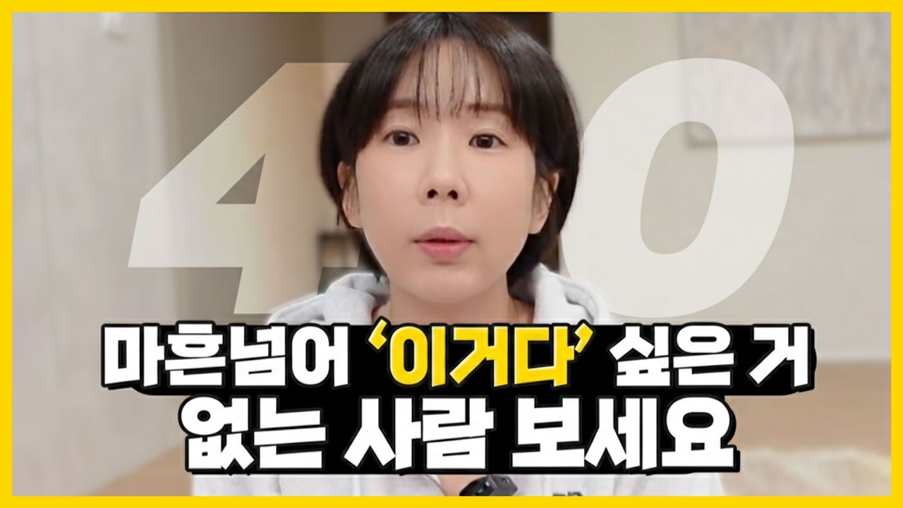 40대, 결혼도 일도 늦었다고 생각할때 무조건 바꿔야 할 한 가지🔥