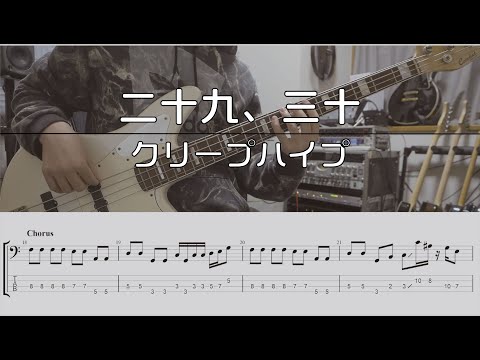 【TAB譜付き】二十九、三十/クリープハイプ【ベースコピー】