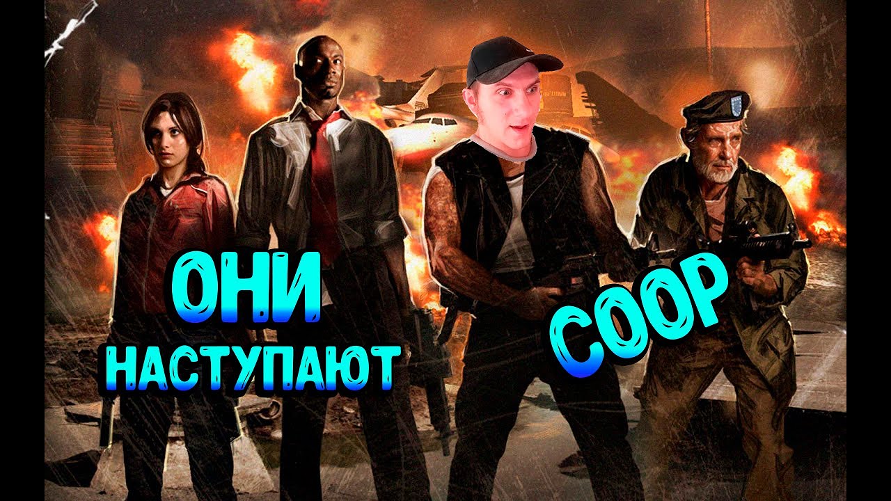 Left 4 Dead COOP #11 Они наступают нам на пятки.