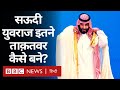 Mohammad Bin Salman: Saudi Arab के युवराज कैेसे पहुंचे सत्ता के शिखर तक? (BBC Hindi)