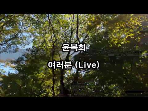 <strong>윤복희</strong> - 여러분 (Live) kpop 韓國歌謠