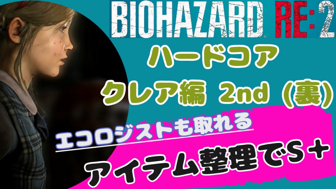 【バイオハザードRe2】クレア編 2nd(裏) アイテム整理でハードコアS＋/エコロジスト(14000歩以内)【2023年版】 YouTube