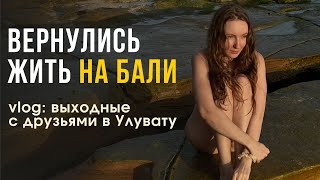 ПЕРЕЕЗД НА БАЛИ 2024: НОВАЯ ГЛАВА