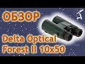Обзор бинокля Delta Optical Forest II 10x50