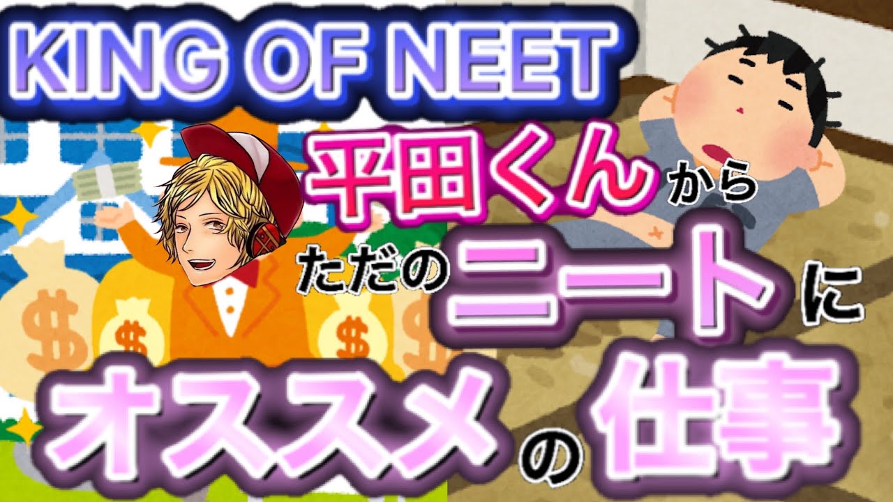 名案 King Of Neet平田くんからただのニートへ 雑談切り抜き Youtube