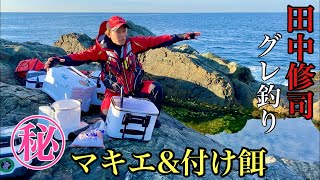 トッププロ！シマノ田中修司さんのマキエ&刺し餌論！【グレ釣り】