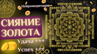 СИЯНИЕ ЗОЛОТА. Привлечение БОГАТСТВА, УДАЧИ и УСПЕХА - нейромедитация с Кей-Мандалой.