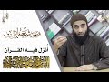 أنزل فيــــه القـــــرآن من سلسلة خطوات الإستعداد لرمضان الشيخ_محمد_خيري شعبان_التهيئة mp3