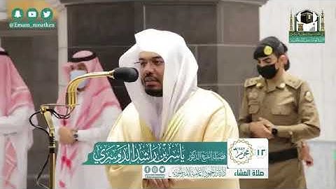 تلاوة مؤثره و خاشعة - ما تيسر من سورة الأعراف - للشيخ د. ياسر الدوسري