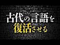 滅んだ言語を復活させる研究者。何やってるの?
