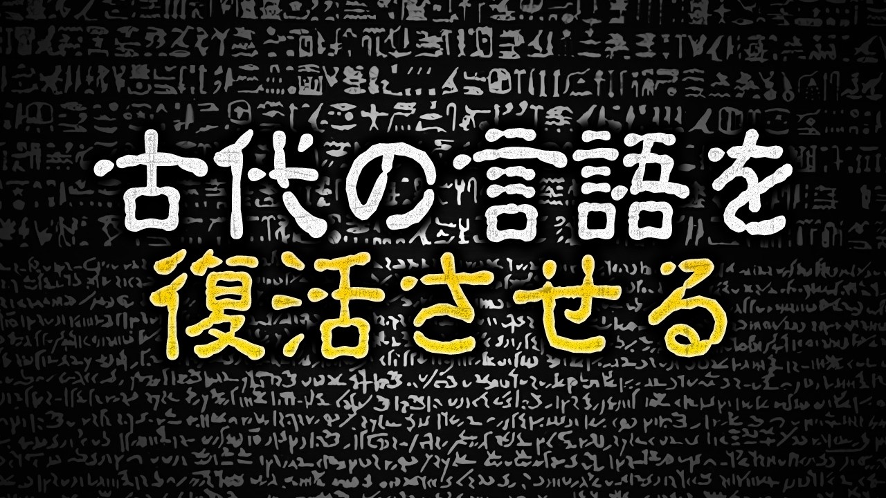 滅んだ言語を復活させる研究者。何やってるの？