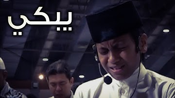 تلاوة تبكي الصخر لطفل صغير يبكي من خشية اللّه - سورة آل عمران - مبكية حقا.