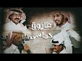 طاروق رباعي المنقرة طلق اللي تطلقه لكن انتبه لا يخلعوك أحمد يا صغر غترتك ورويسك مكبره العقال 