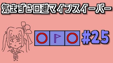 地雷系女子茜ちゃん・H【14 Minesweeper Variants】