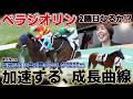 「べラジオリン」2勝目をかけて挑む、2回目の3歳1勝クラス～結果以上の急成長を魅せる～【ベラジオch】