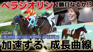 「べラジオリン」2勝目をかけて挑む、2回目の3歳1勝クラス～結果以上の急成長を魅せる～【ベラジオch】