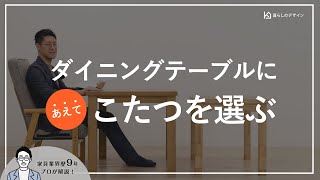 【失敗しない】ダイニングテーブルにハイタイプのこたつがおすすめな理由