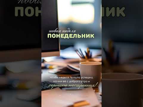 Понедельник.Доброеутро.#понедельник#доброеутро#открытки#пожеланиядоброгоутра#мотивация