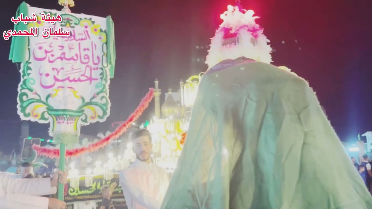 هيئة شباب سلمان المحمدي /نزلة حنة القاسم (ع) ٧محرم ١٤٤٦