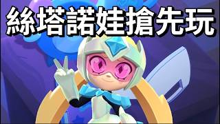 【荒野亂鬥】絲塔諾娃登場活動 配件全體起飛 能力補隊友還能拿大招? 直接升滿試玩