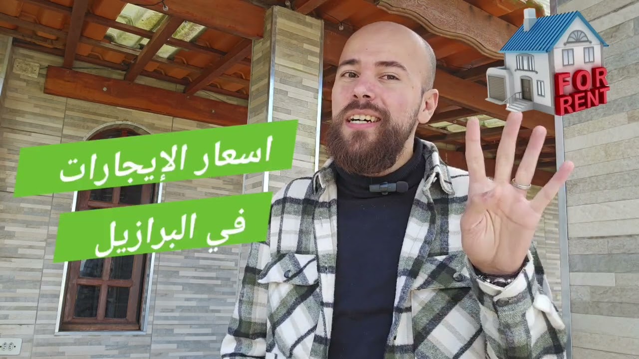كيف تستأجر بيت في البرازيل كمهاجر جديد 🇧🇷