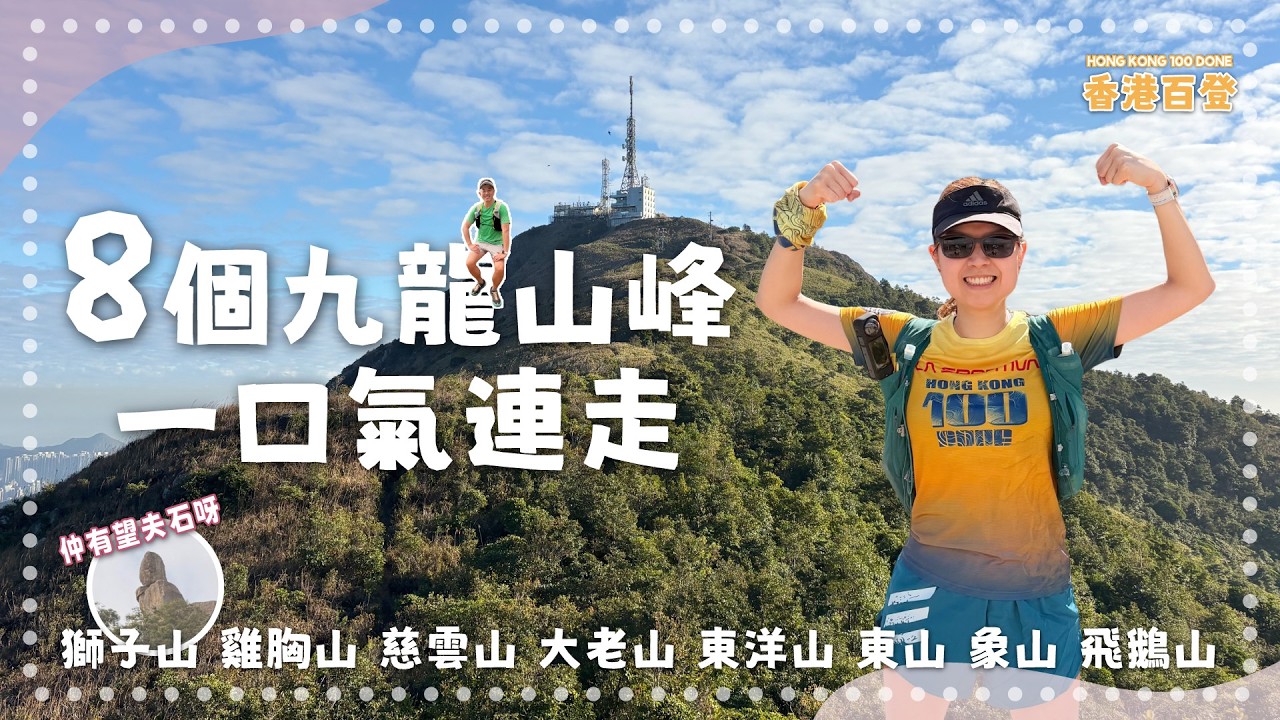 8個九龍山峰一口氣連走｜一係唔行一行要行抽勁嘅｜獅子山 雞胸山 慈雲山 大老山 東洋山 東山 象山 飛鵝山｜望夫石｜無限沮喪仍然堅持｜零體力爆意志｜香港百登｜Hong Kong 100 Done