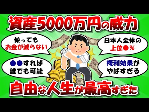 【2ch 有益スレ】資産5000万円の威力がヤバすぎた！自由な人生が最高すぎる！【2ch 伝説スレ】