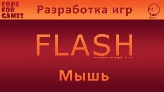 Разработка игр во Flash. Урок 5: Мышь (Action Script 3.0) Разработка игр во Flash. Урок 5: Мышь (Action Script 3.0)