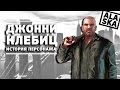 ИСТОРИЯ ДЖОННИ КЛЕБИЦА (GTA IV: The Lost and Damned) [GamePerson]