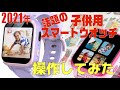 他にも小学生腕時計いろいろあります。話題の！キッズスマートウオッチ操作してみた。ついに出た！小学生が使える。カメラ、動画、ゲーム、腕時計、アラーム、機能満載、ただし、通信機能が無いから逆に安心なんです