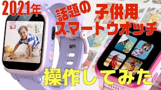 他にも小学生腕時計いろいろあります。話題の！キッズスマートウオッチ操作してみた。ついに出た！小学生が使える。カメラ、動画、ゲーム、腕時計、アラーム、機能満載、ただし、通信機能が無いから逆に安心なんです