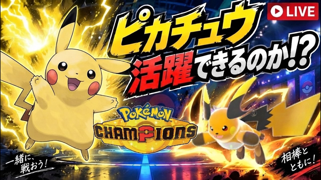 ポケモンチャンピオンズ】ピカチュウは活躍できるのか！？メガ