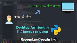 Create AI Desktop Assistant Which Speaks and Recognizes Hindi Language using Python | हिंदी में