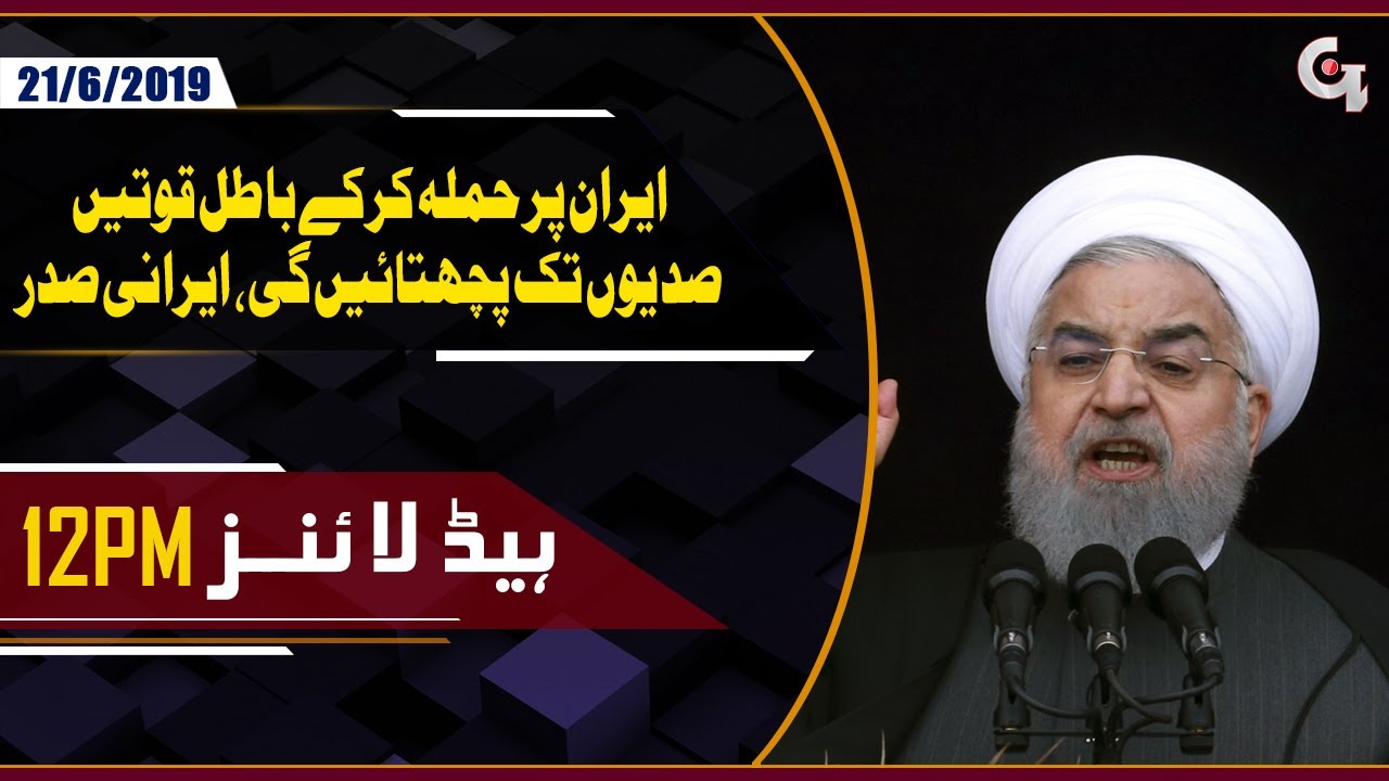 Iran is ready to attack the US | 12 PM Headlines 21st June 2019 | GTV News gtv news bangla