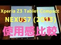 【Xperia Z3 Tablet compact】NEXUS7(2013)と使用感比較