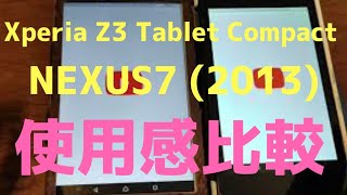 【Xperia Z3 Tablet compact】NEXUS7(2013)と使用感比較