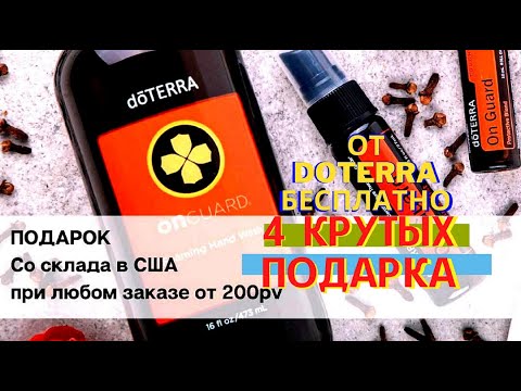Получи в феврале 4 крутых подарка от doTERRA бесплатно