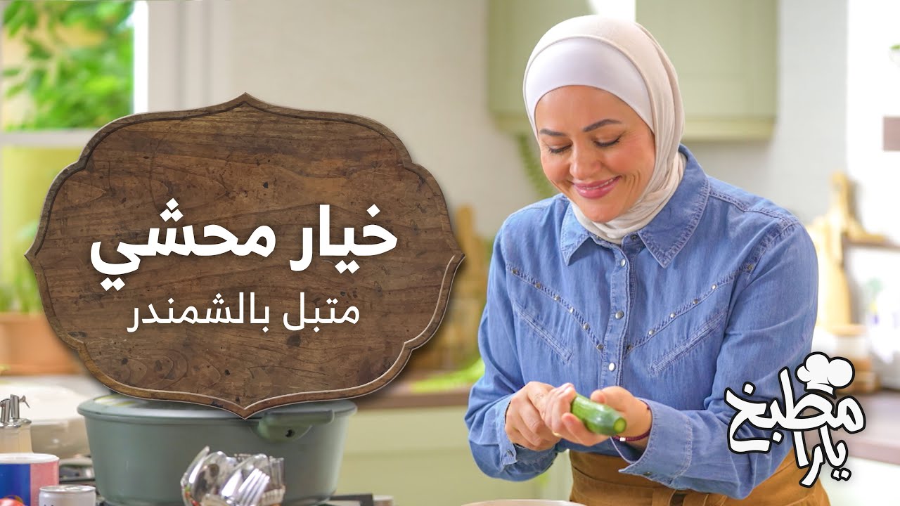 محشي الخيار والمتبل بالشمندر أطباق جديدة ولذيذة لازم تجربوها! - مطبخ يارا