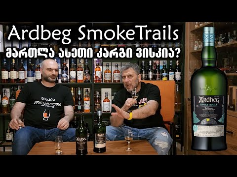 ვისკი Ardbeg Smoketrails, მართლა ასეთი კარგი ვისკია?