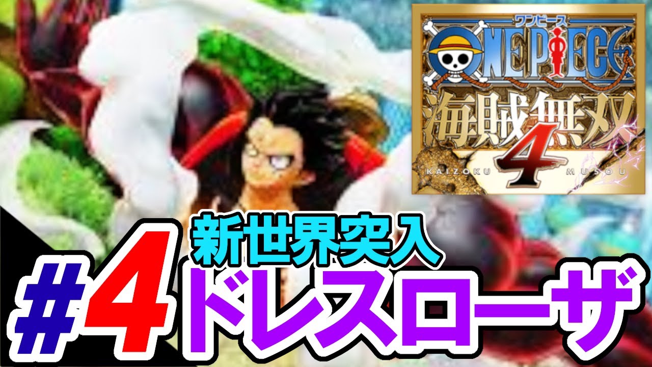 ワンピース海賊無双4 新世界突入編 ドレスローザ編 ドラマティックログ Youtube