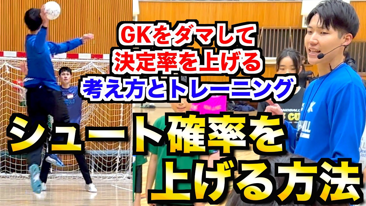 【シュートが苦手な人必見‼︎】130名超が参加した「シュート確率を上げる」講習会の全部を見せます!!