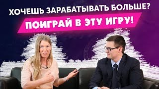 Крутая игра, которая поможет Вам достигнуть цели, зарабатывать больше, решиться на перемены в жизни Крутая игра, которая поможет Вам достигнуть цели, зарабатывать больше, решиться на перемены в жизни