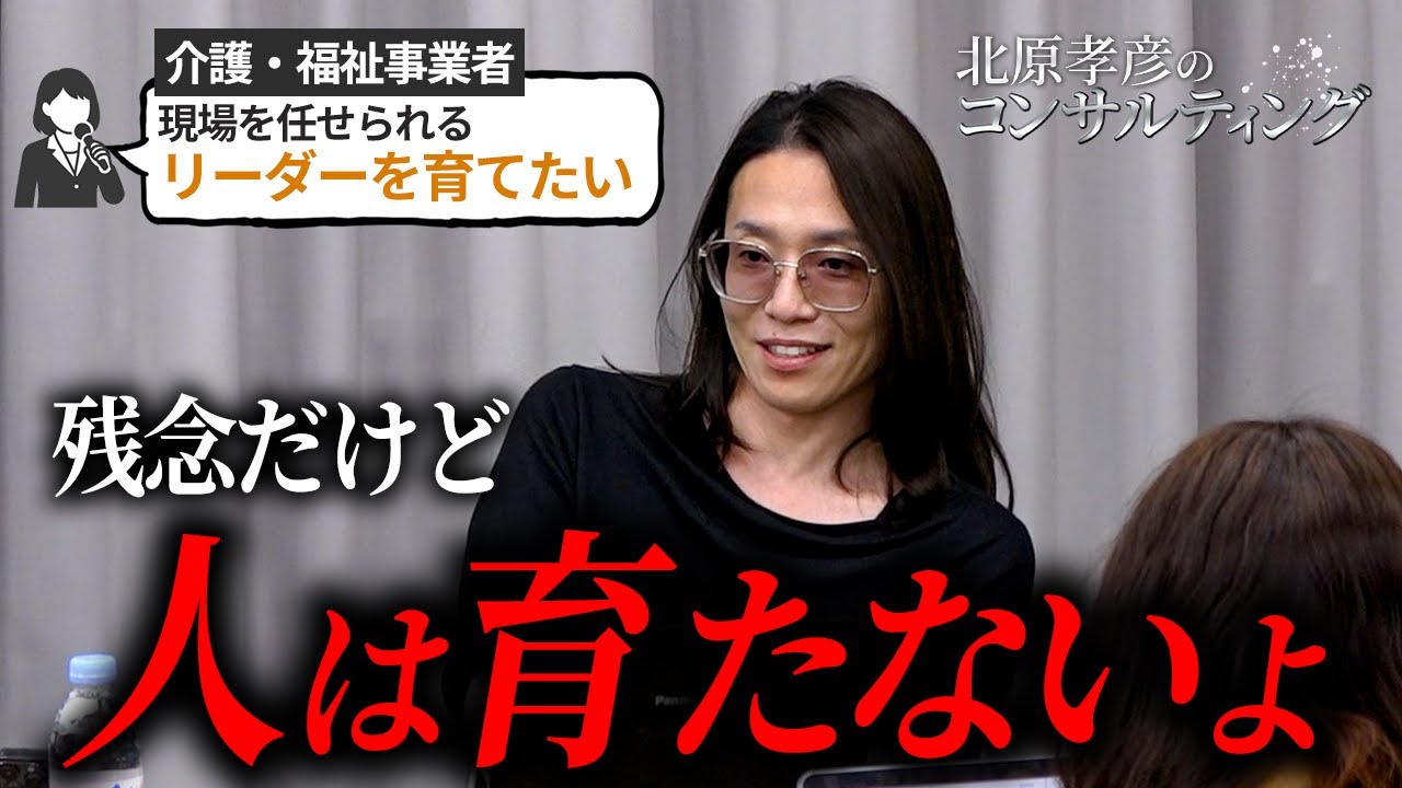 育てようとするから失敗する｜人が育つ本質的条件｜北原孝彦のコンサルティング