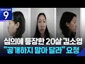 ‘모텔 연쇄살인’ 피의자 김소영 신상 공개…“추가 피해자 2명 수사중” [9시 뉴스] / KBS  2026.03.09.