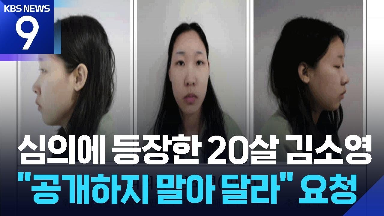 ‘모텔 연쇄살인’ 피의자 김소영 신상 공개…“추가 피해자 2명 수사중” [9시 뉴스] / KBS  2026.03.09.